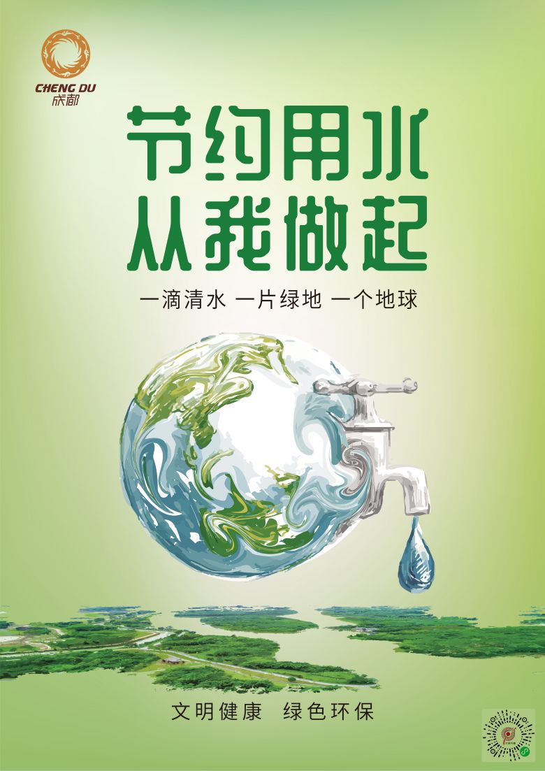 【文明健康绿色环保】节约用水