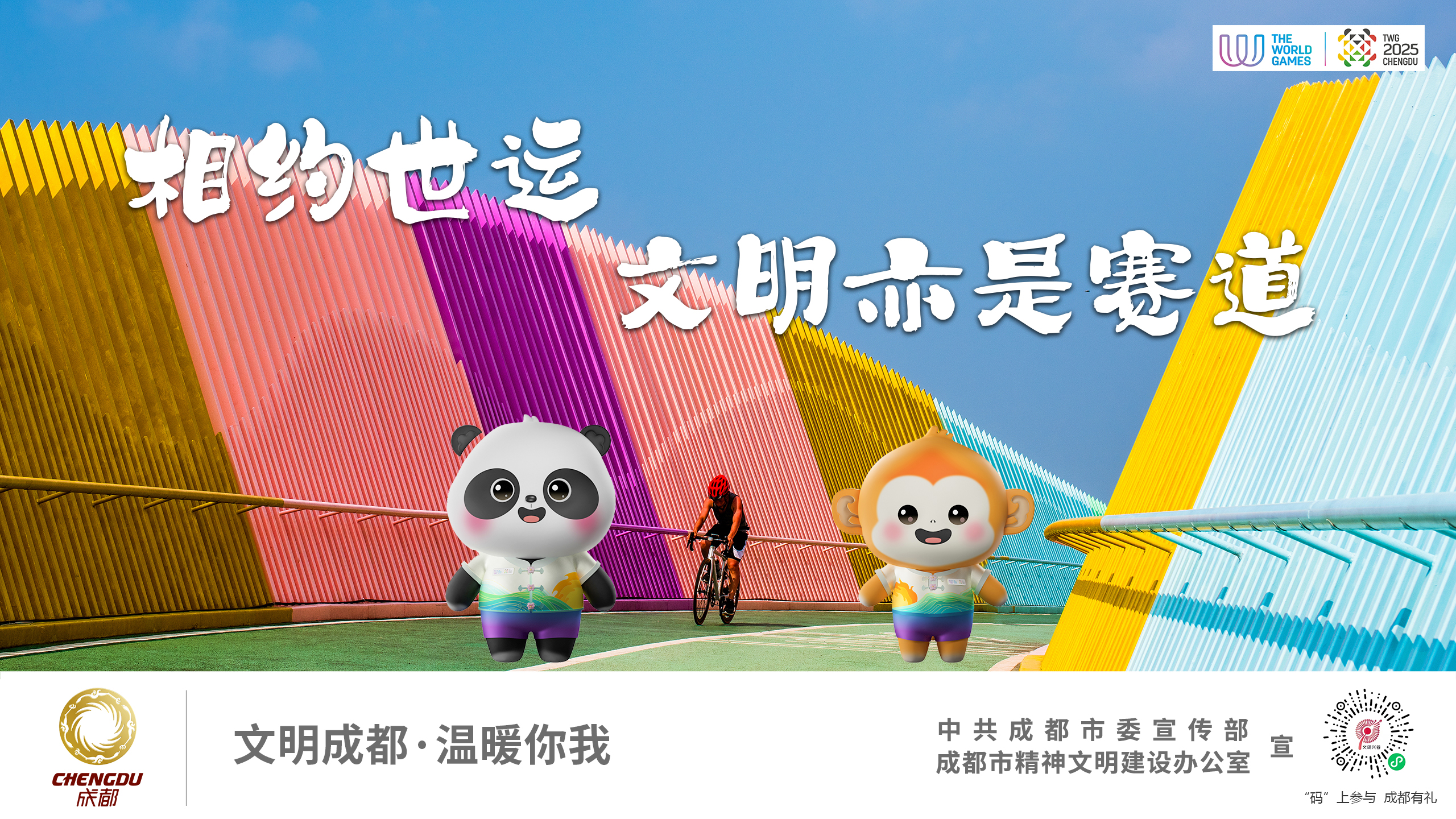 相约世运 文明亦是赛道