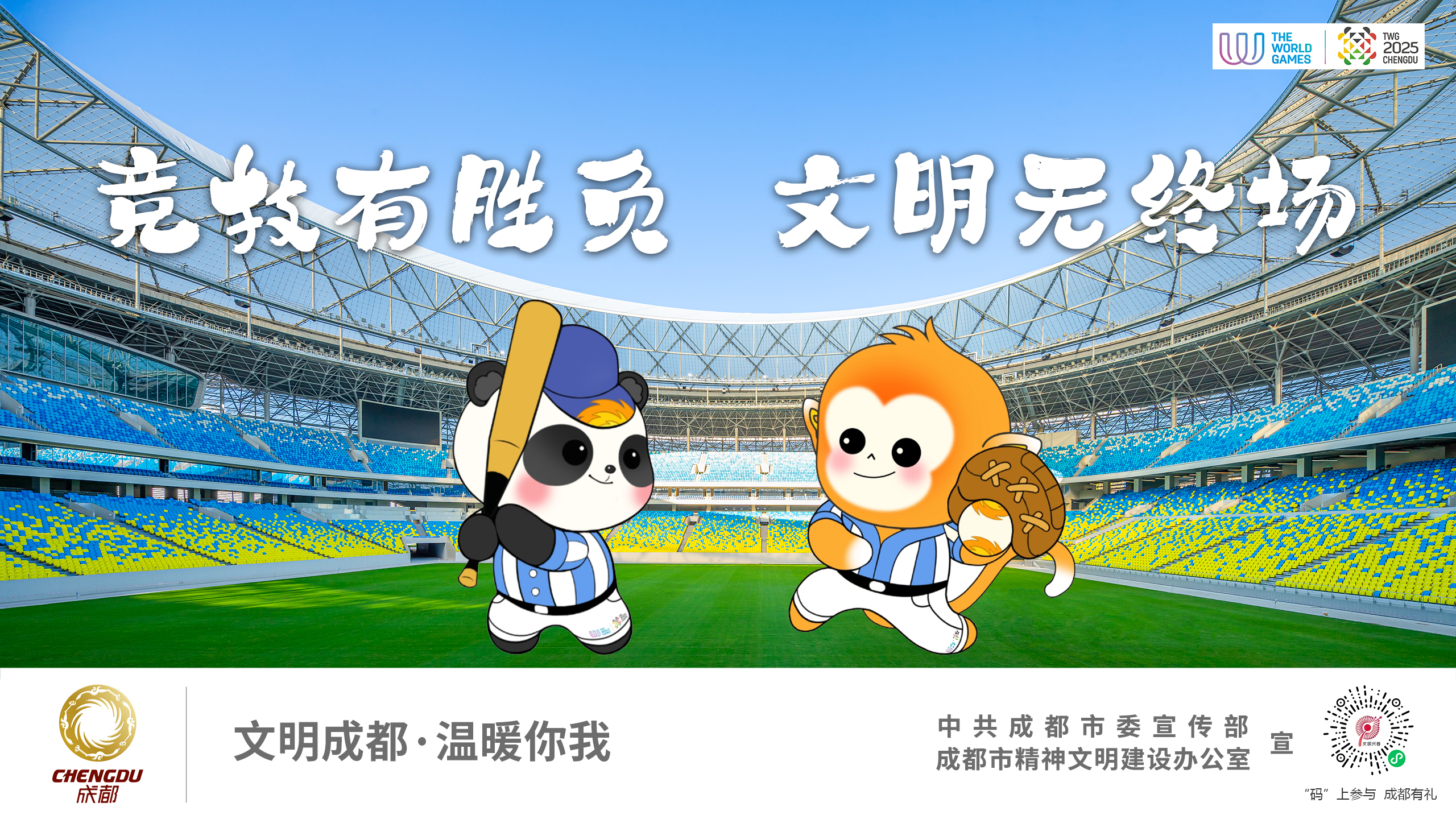竞技有胜负 文明有终场
