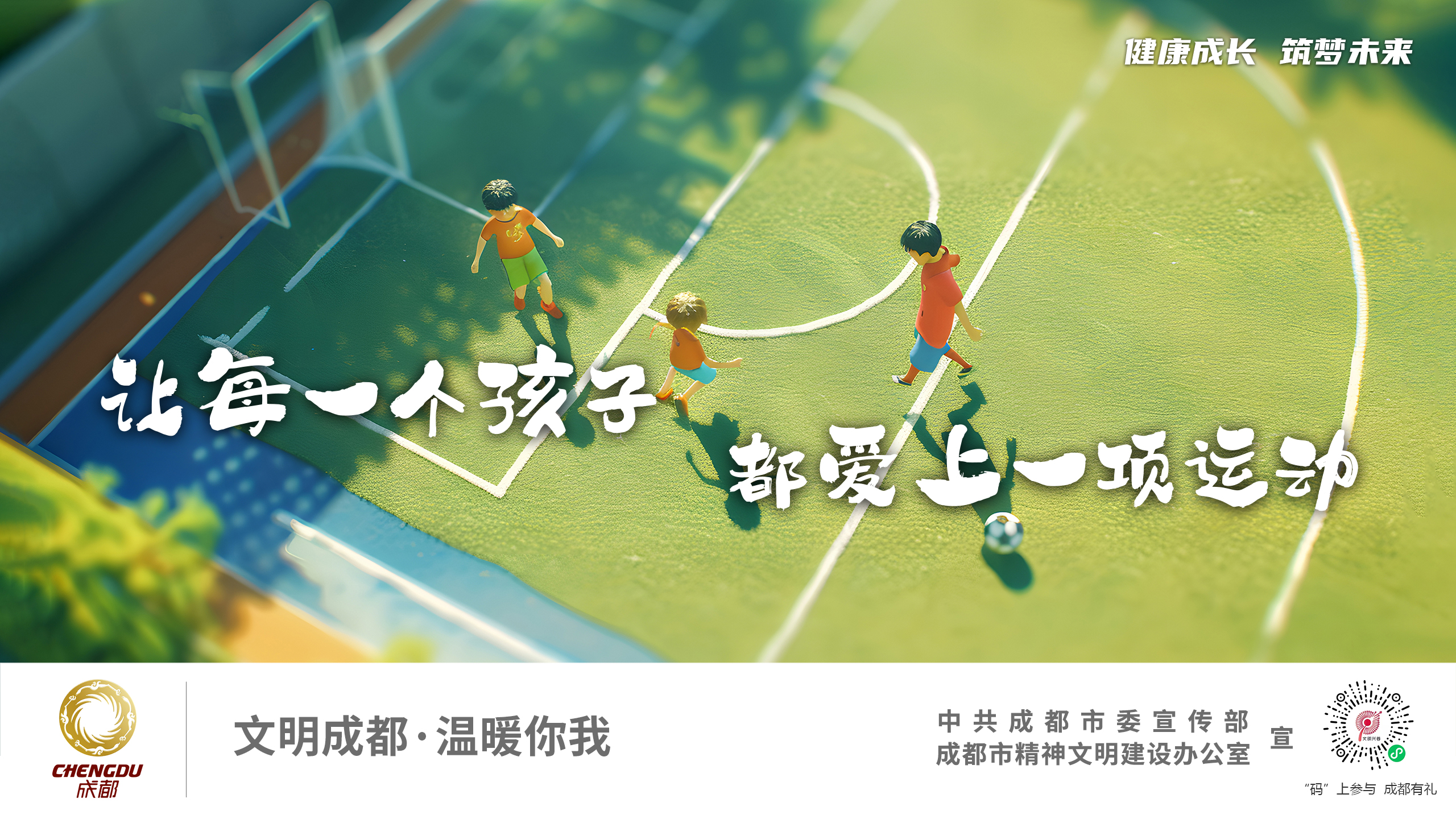 让每一个孩子都爱上一项运动