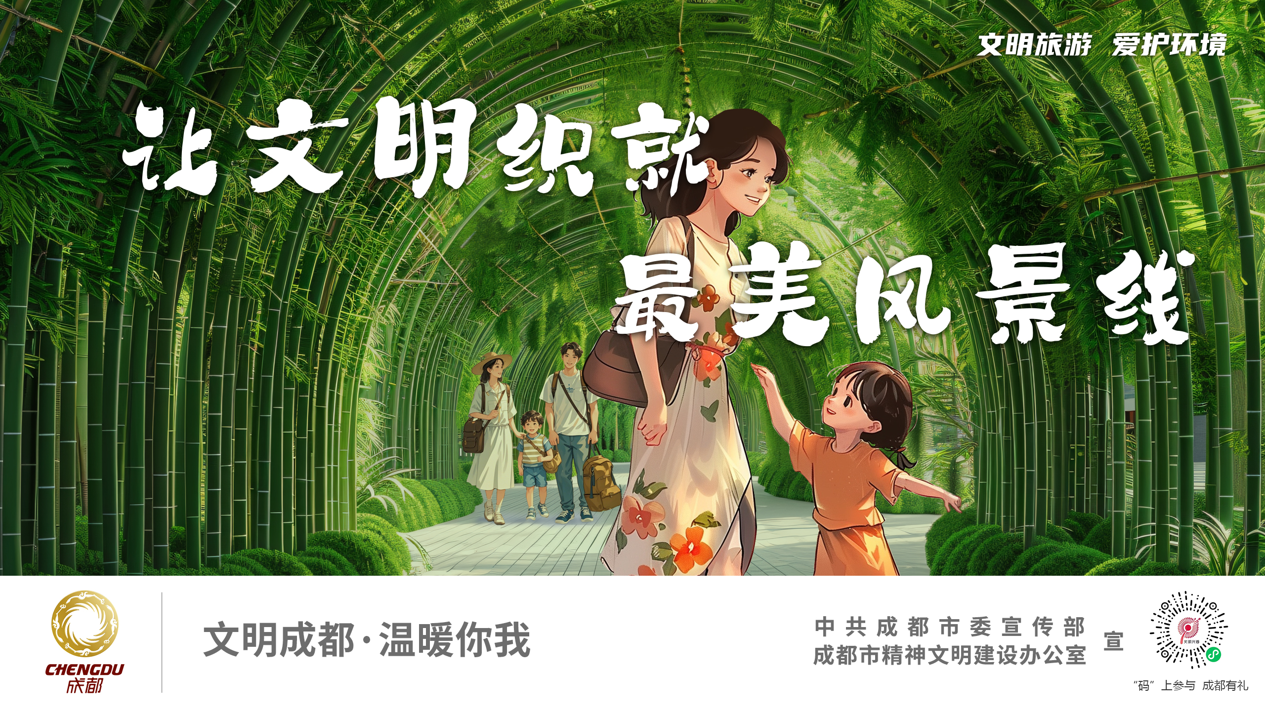 让文明织就最美风景线