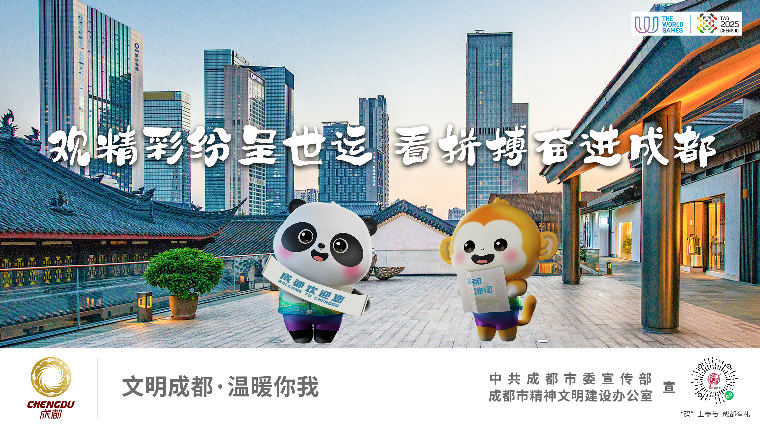 观精彩纷呈世运 看拼搏奋进成都