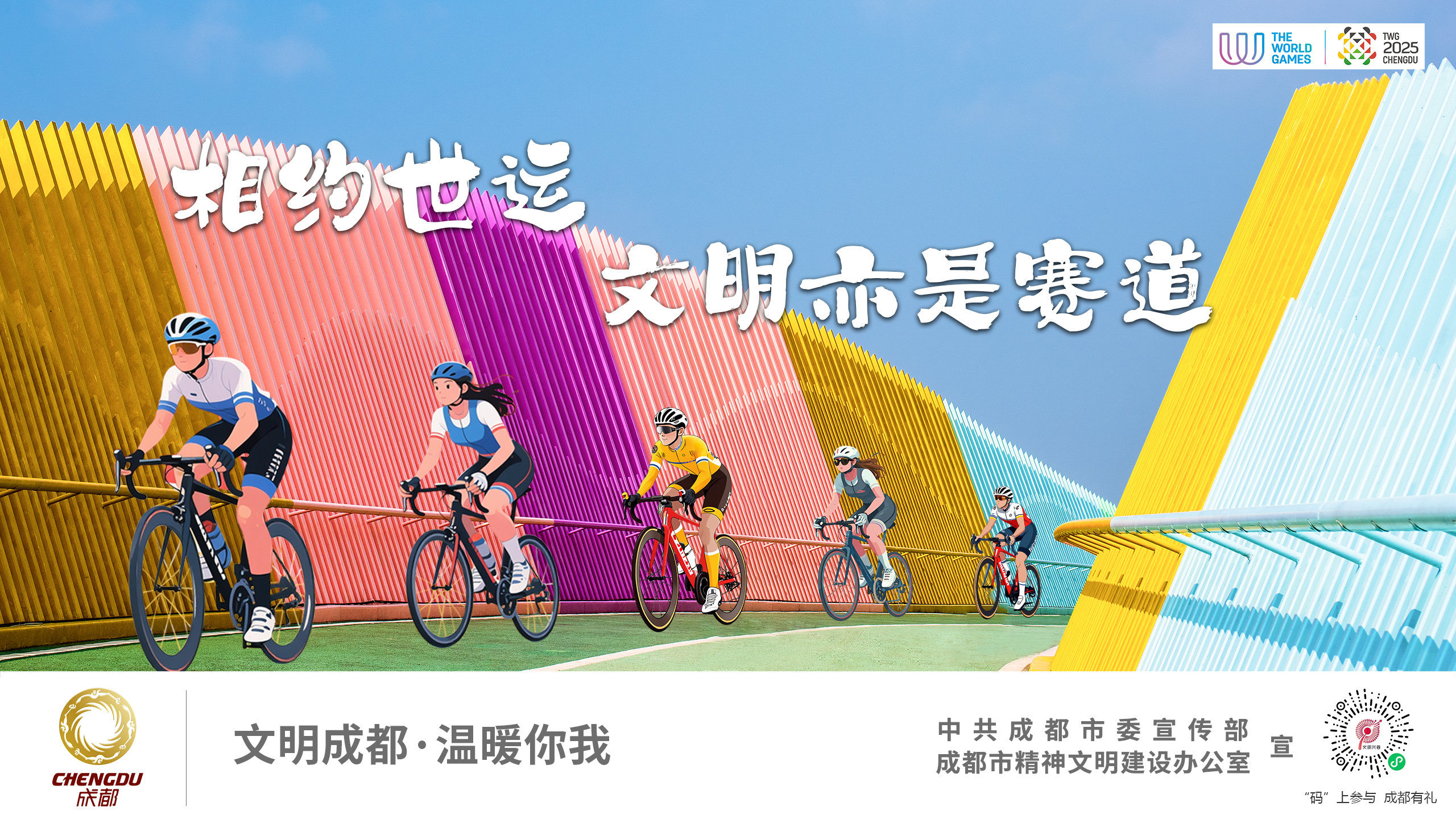 相约世运 文明亦是赛道
