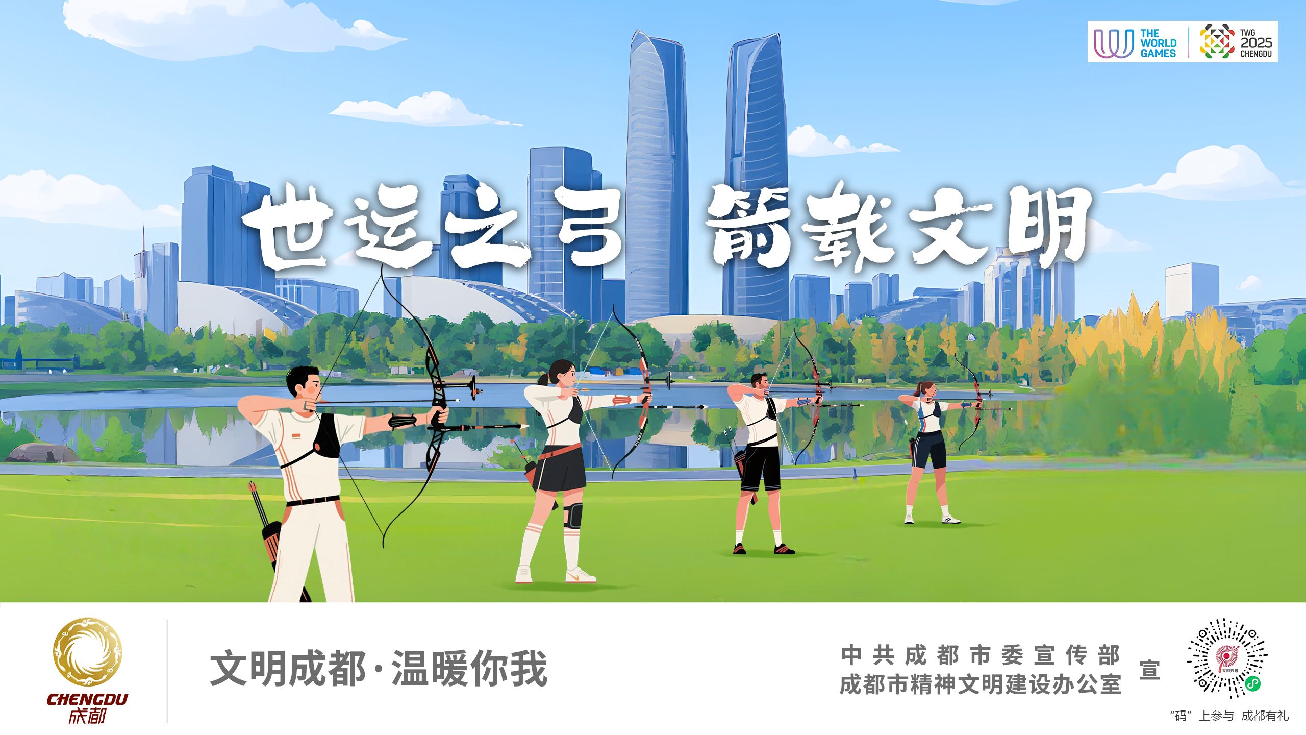 世运之弓 箭载文明