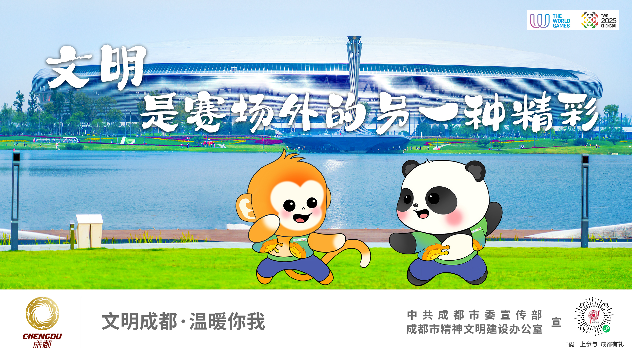 文明 是赛场外的另一种精彩