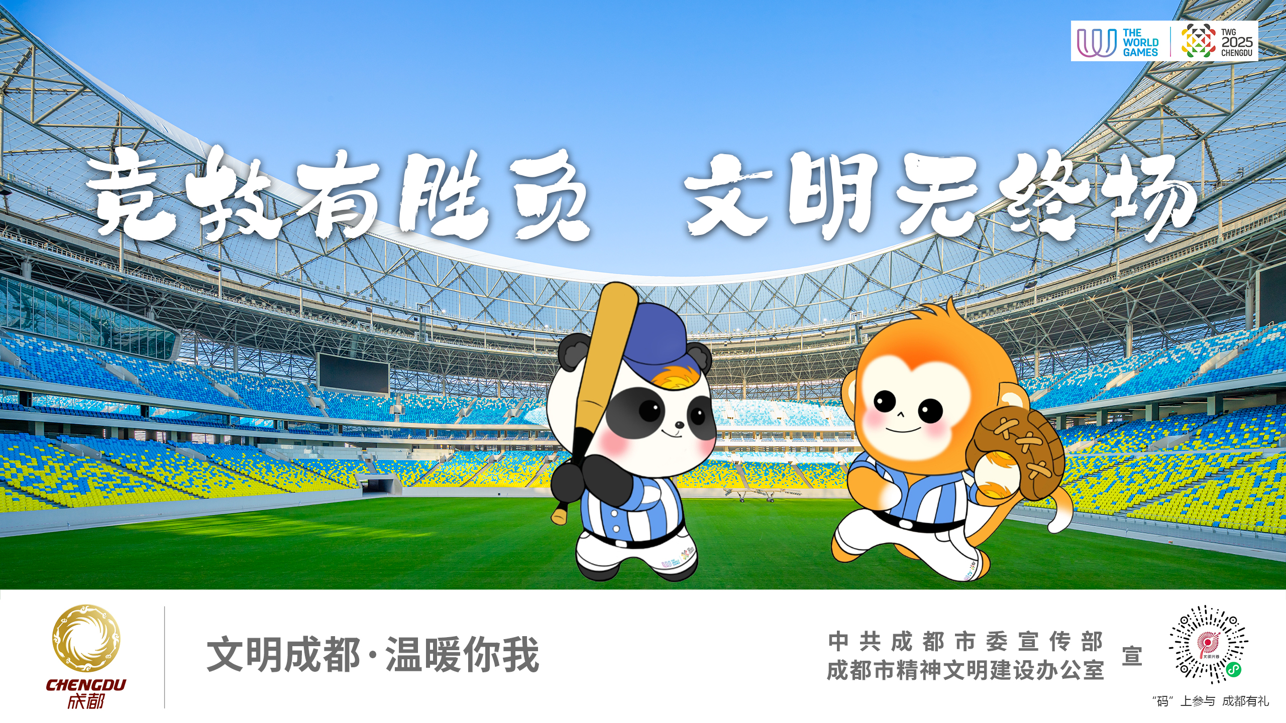 竞技有胜负 文明无终场