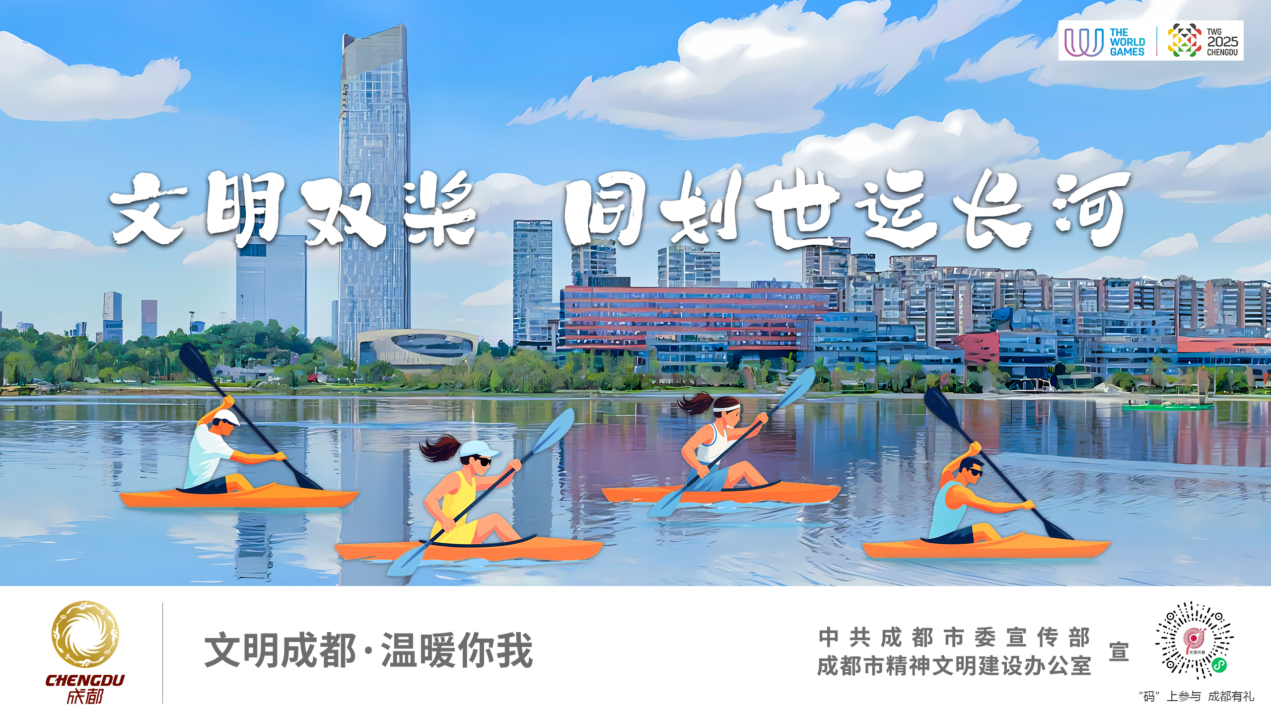 文明双桨 同划世运长河