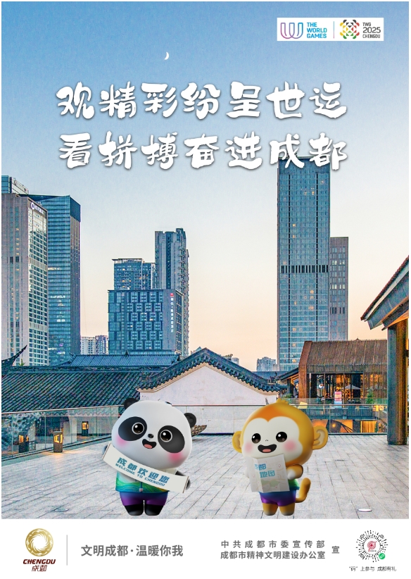 观精彩纷呈世运 看拼搏奋进成都