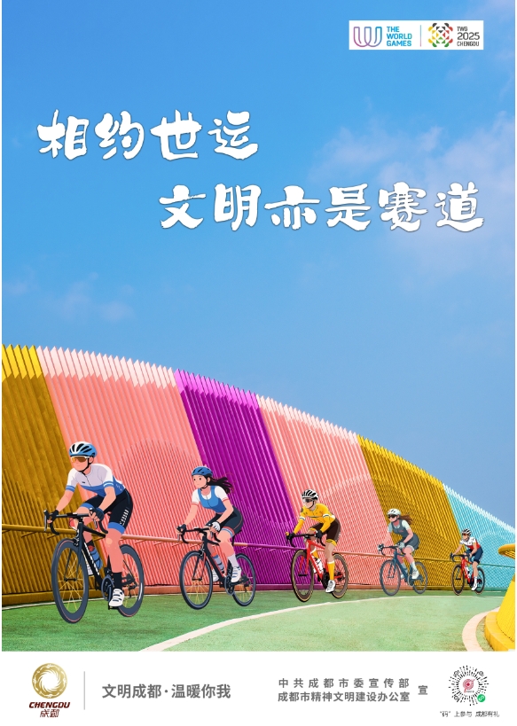 相约世运 文明亦是赛道