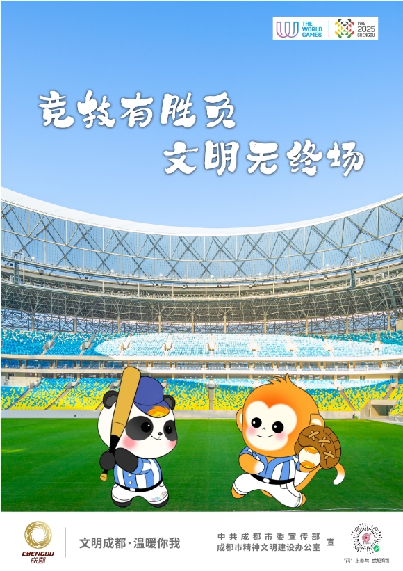 竞技有胜负 文明无终场