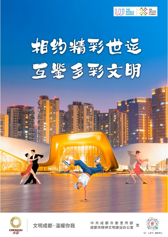 相约精彩世运 互鉴多彩文明