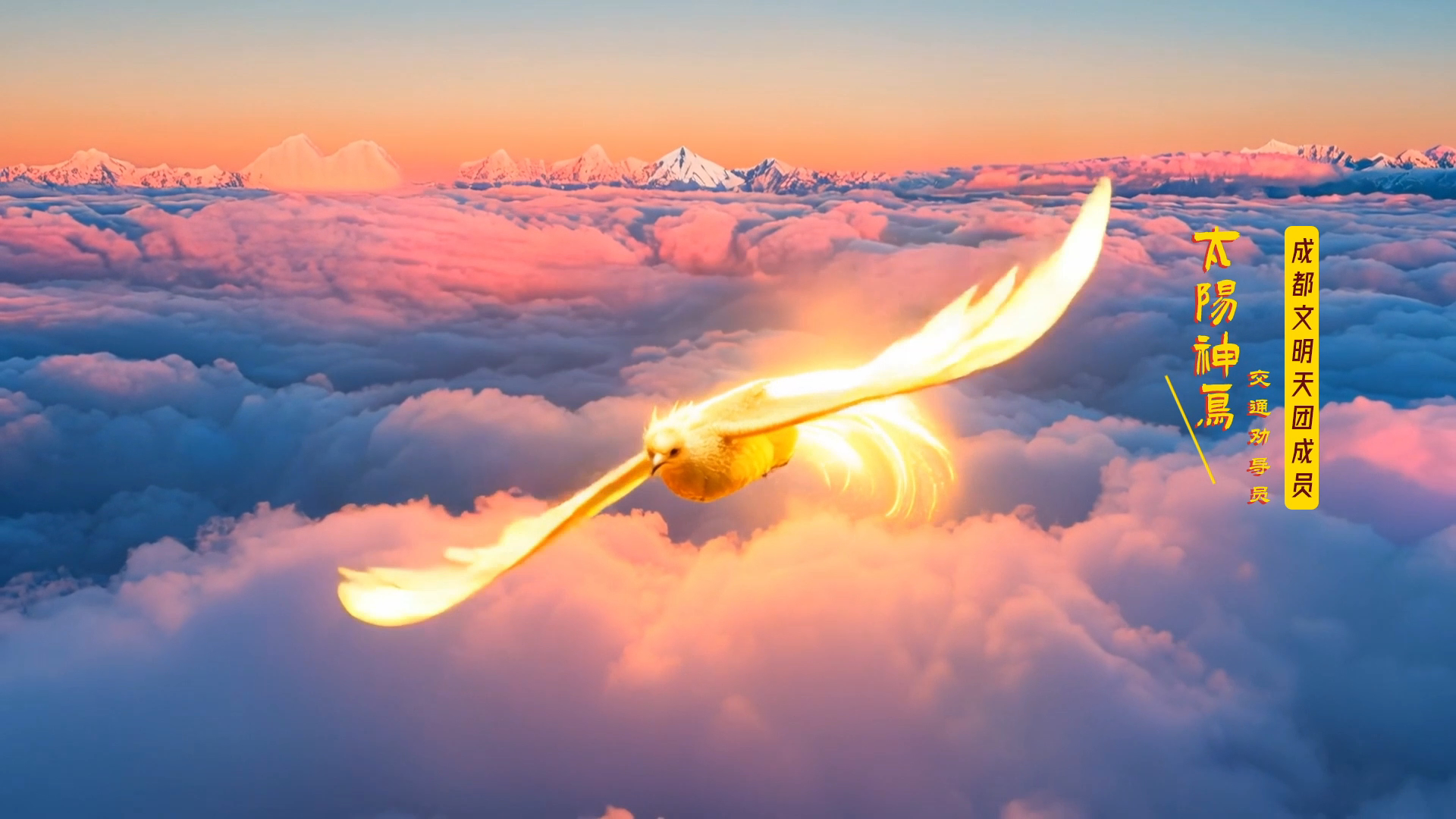 成都文明天团【太阳神鸟】